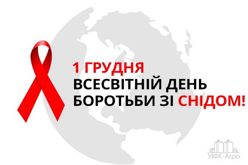 1 грудня 2020 року – Всесвітній день боротьби зі СНІДом