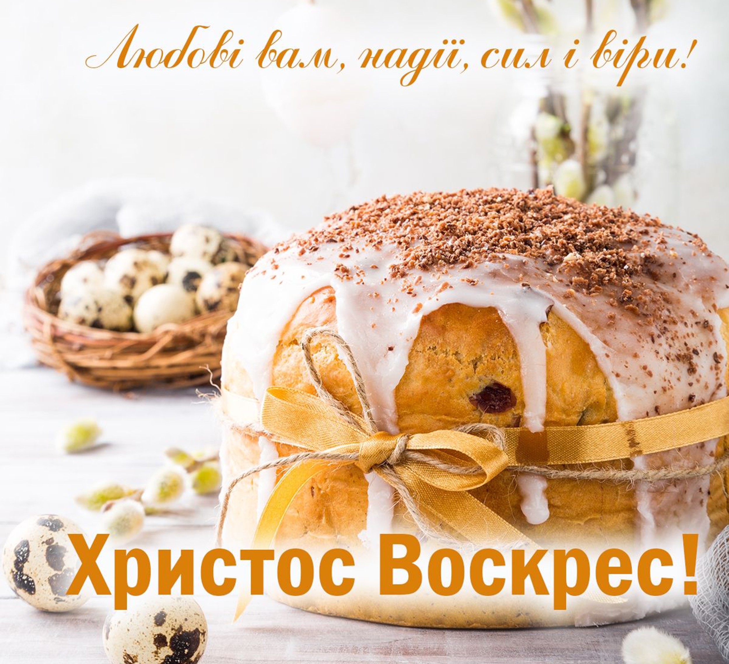 З Великоднем, дорогі містяни, колеги, друзі!