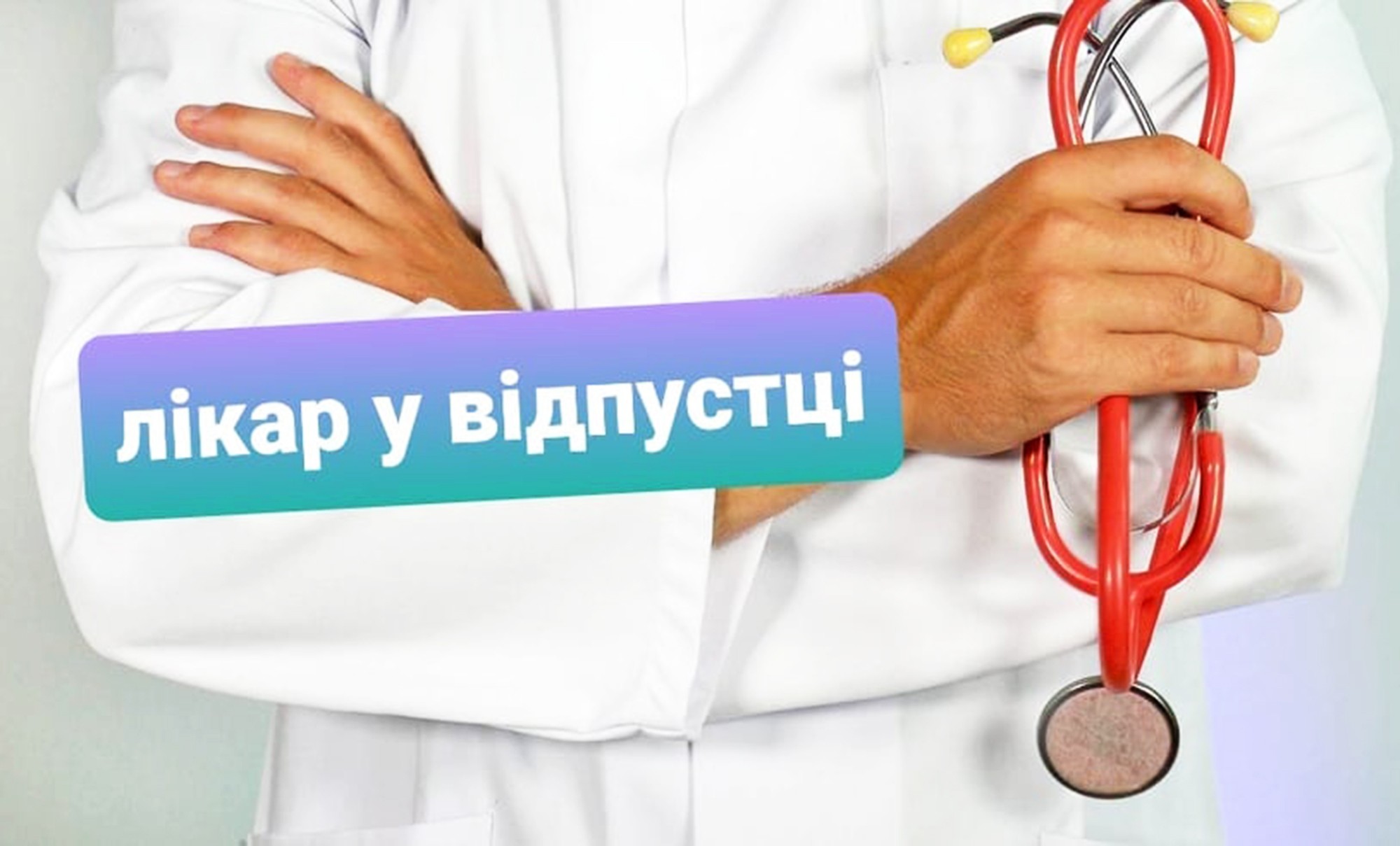 Як діяти, якщо сімейний лікар у відпустці?