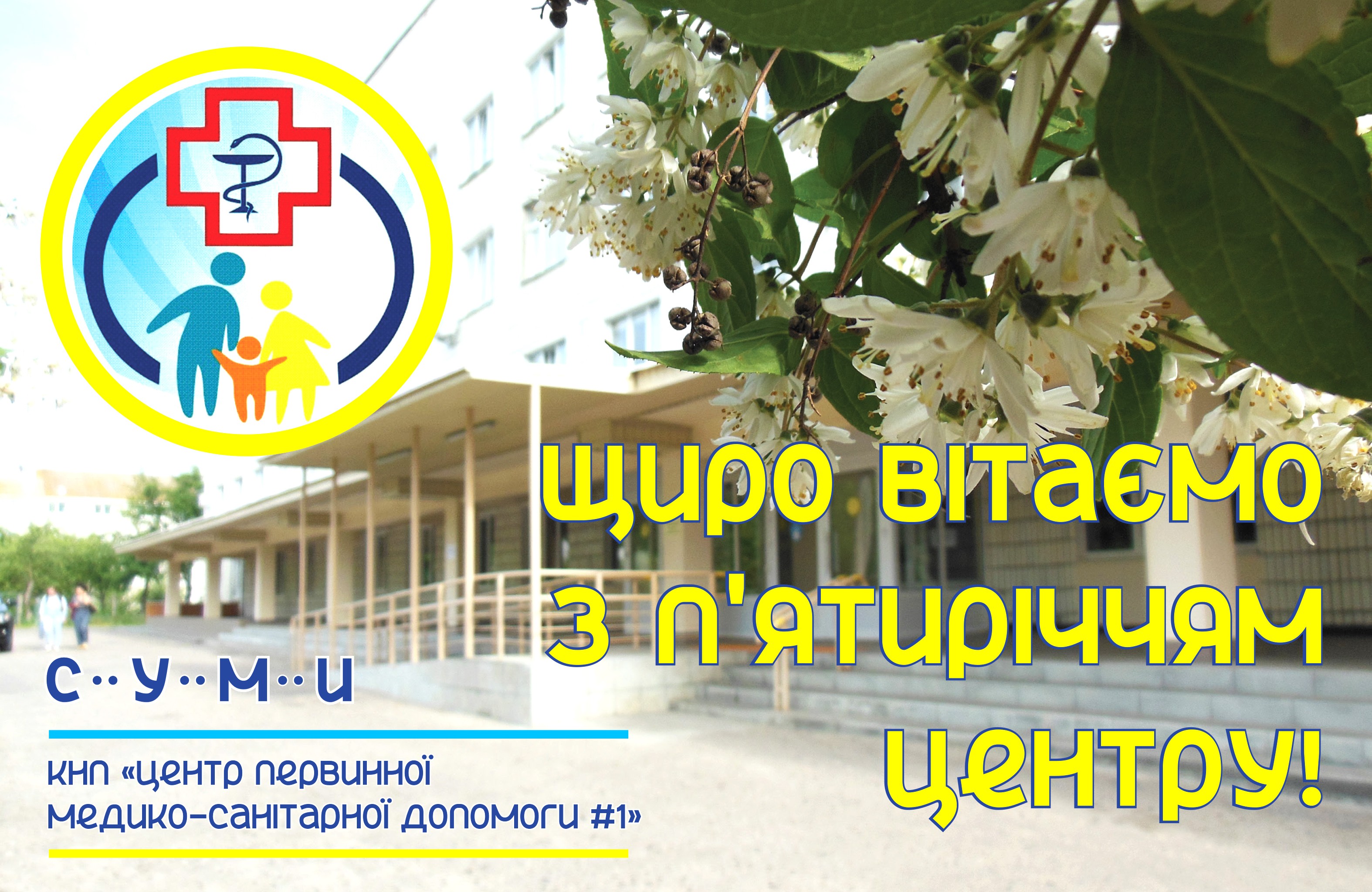 Шановний колективе ЦПМСД №1!