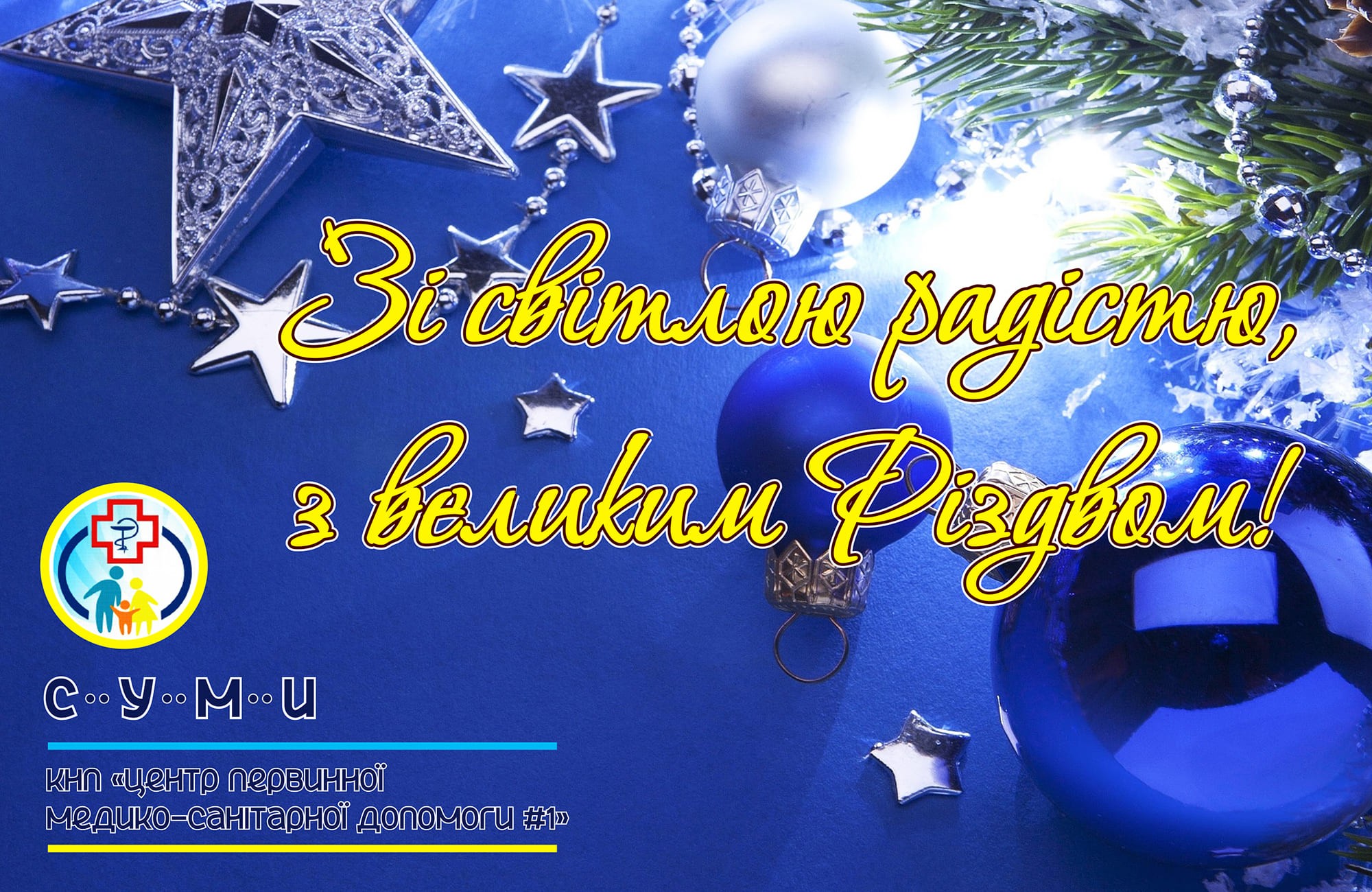 Зі святом Різдва!