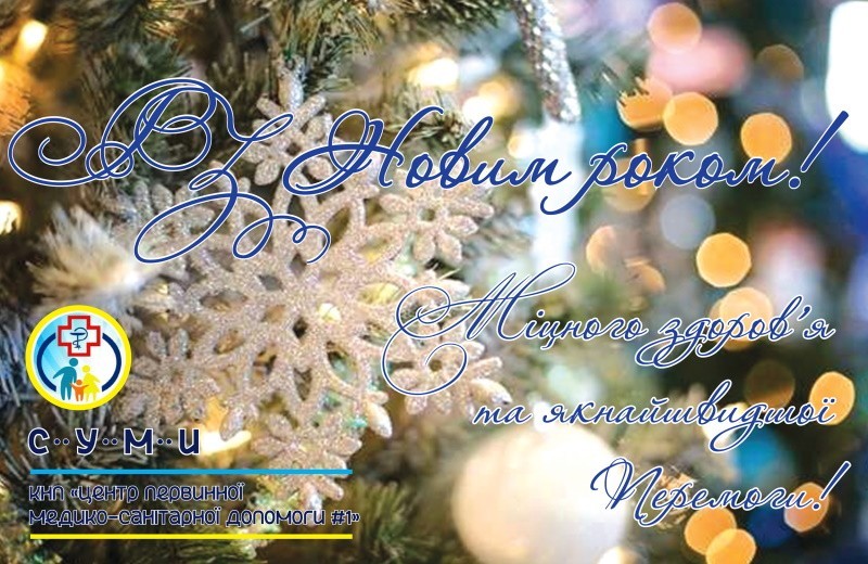 Із прийдешнім Новим роком!