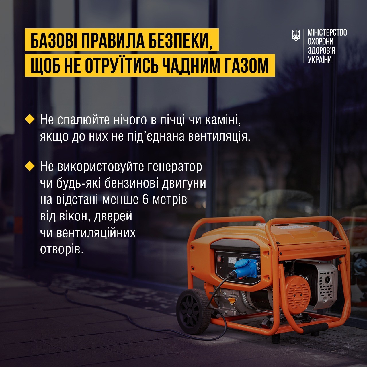 Обережно! Чадний газ!