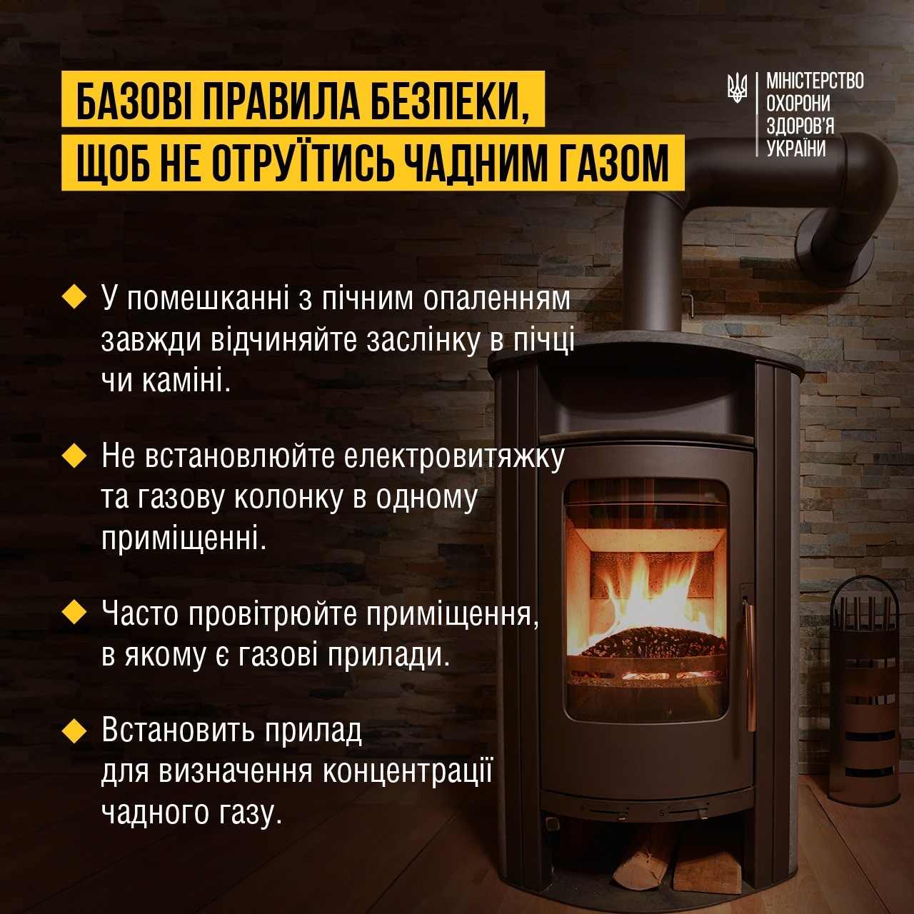 Обережно! Чадний газ!