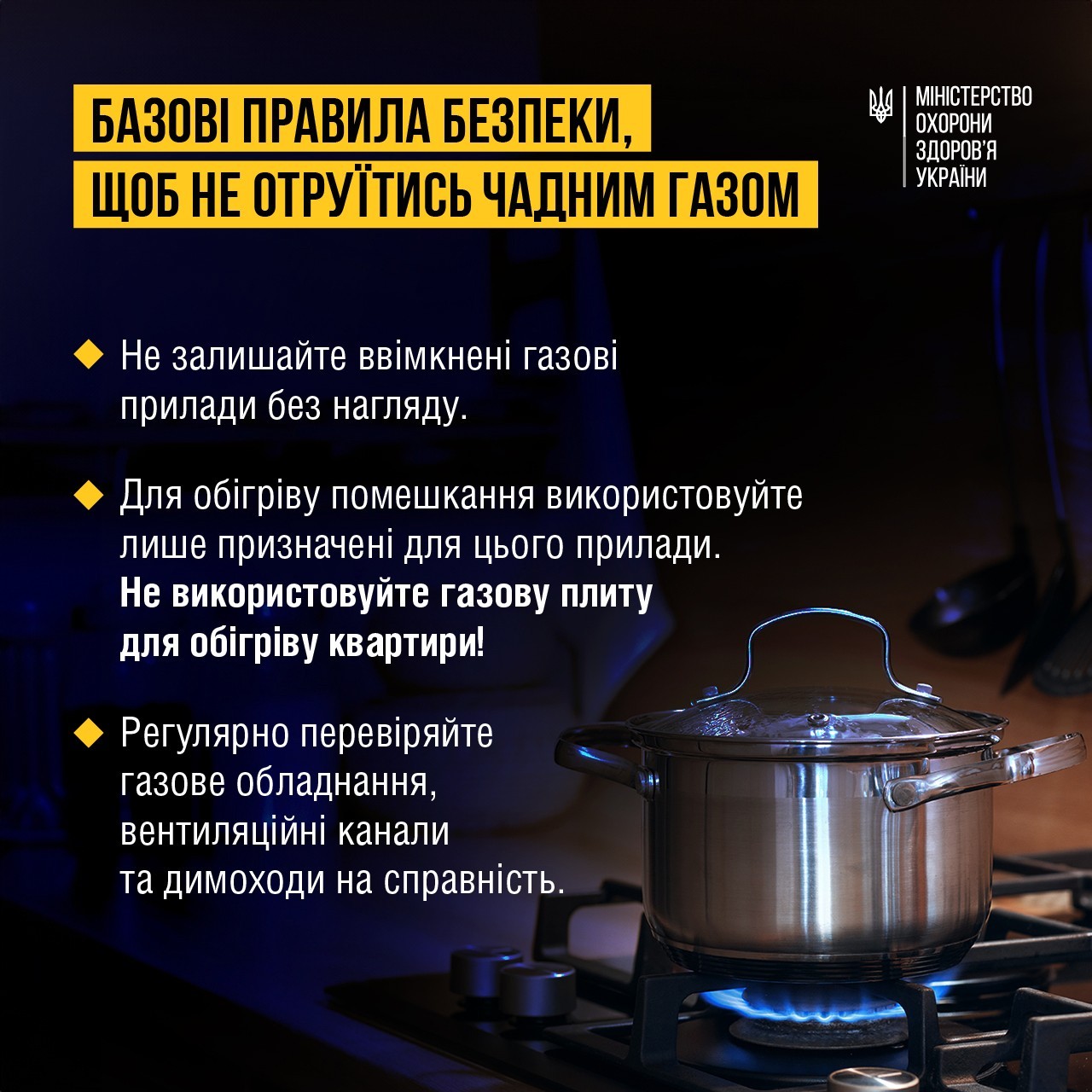 Обережно! Чадний газ!