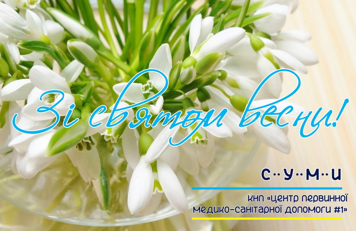 Зі святом! Хай ця весна стане переможною!