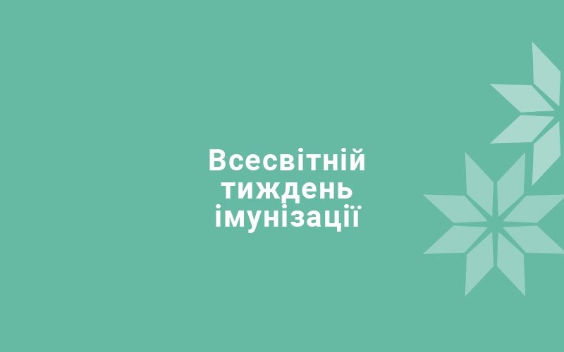 Відзначаємо Всесвітній тиждень імунізації