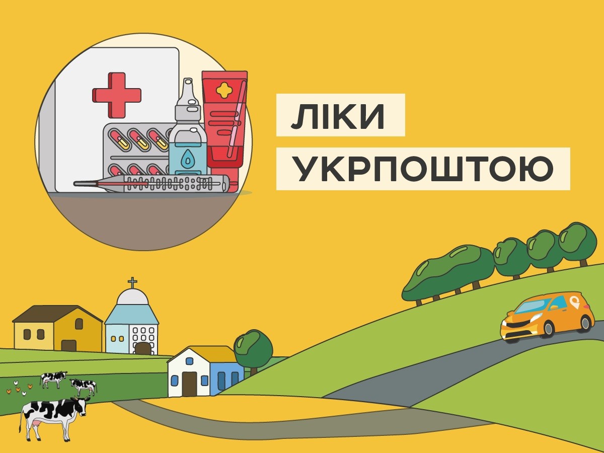 Жителі громади можуть замовити ліки через «Укрпошту» із безоплатним доставленням