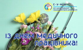 З Днем медичного працівника! Дякуємо за вашу турботу!