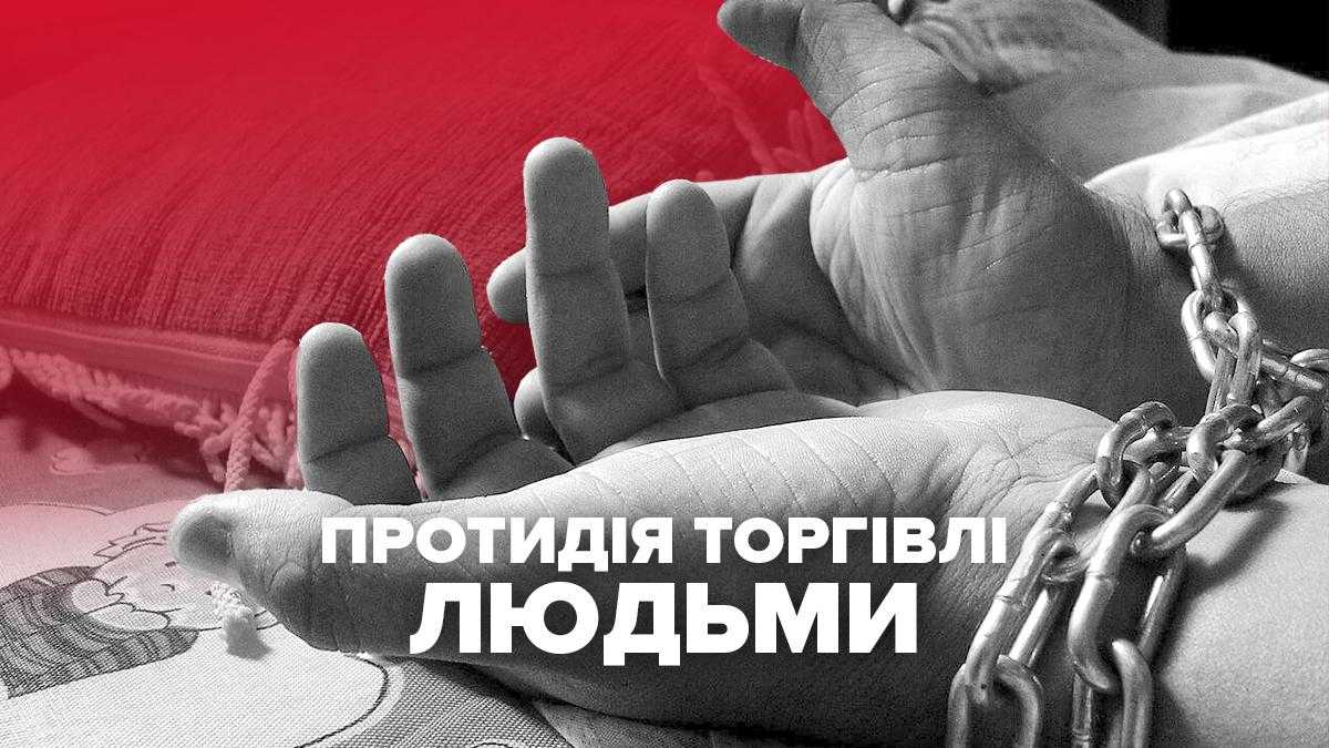 Протидія торгівлі людьми