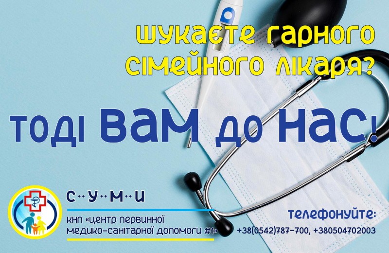 Шукаєте гарного сімейного лікаря? Тоді вам до нас!