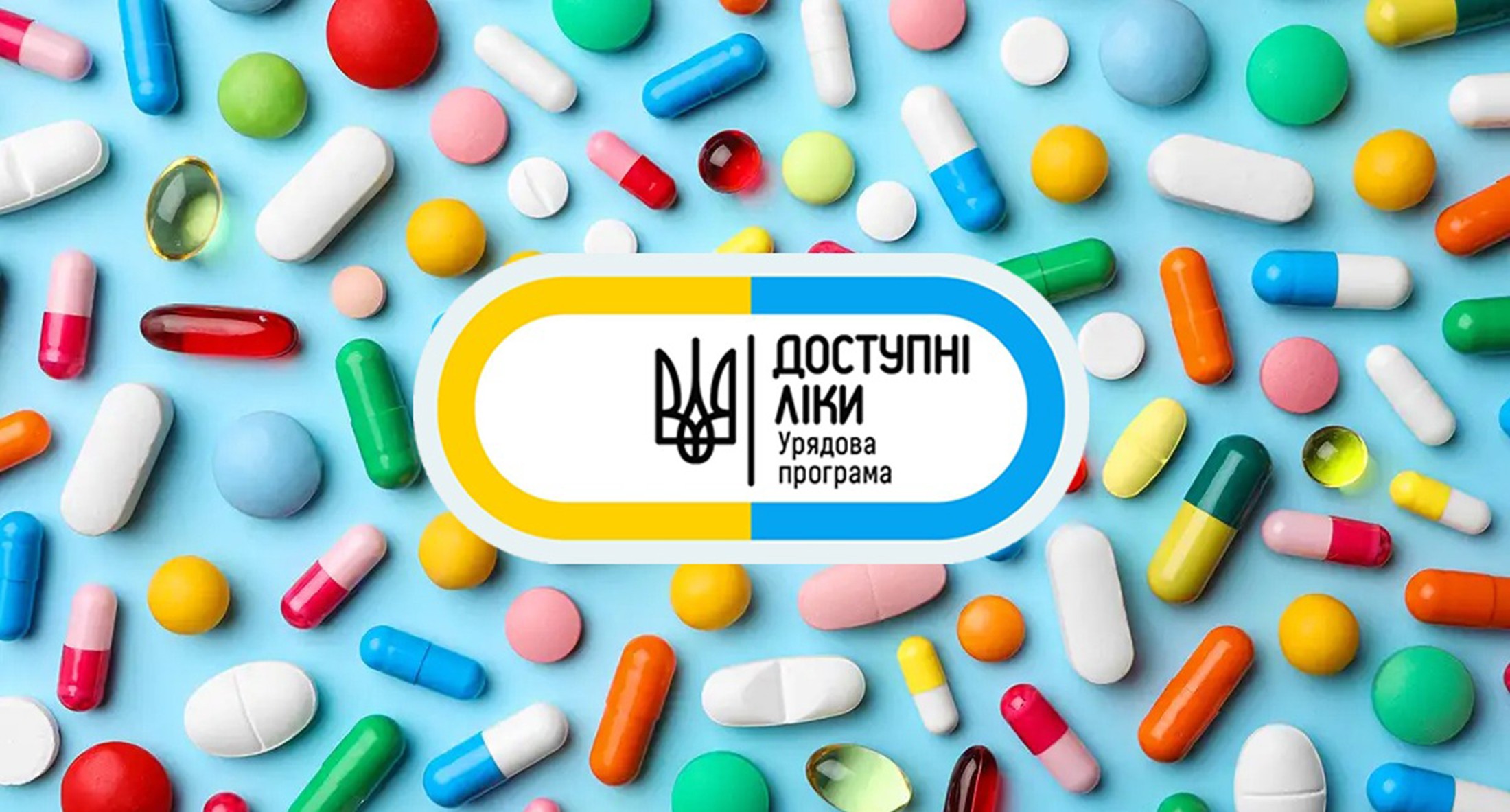 «Доступних ліків» ставатиме дедалі більше