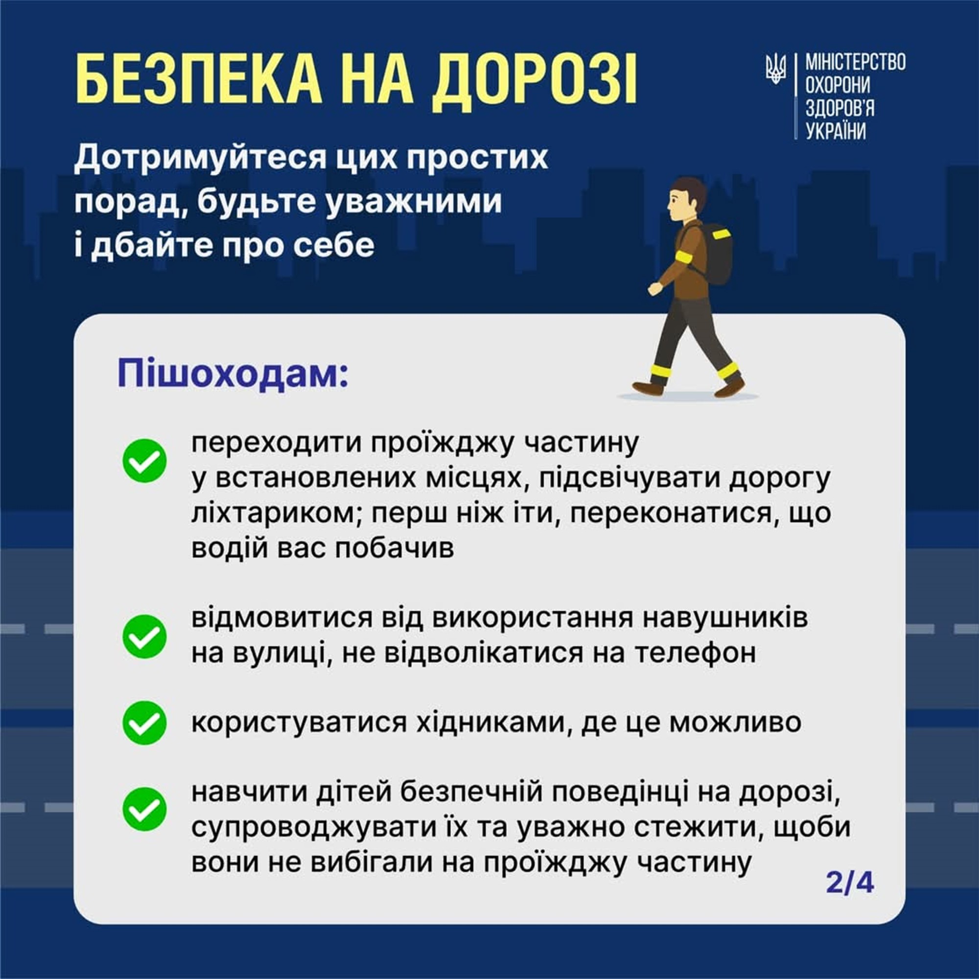 Будьте видимими в темряві!