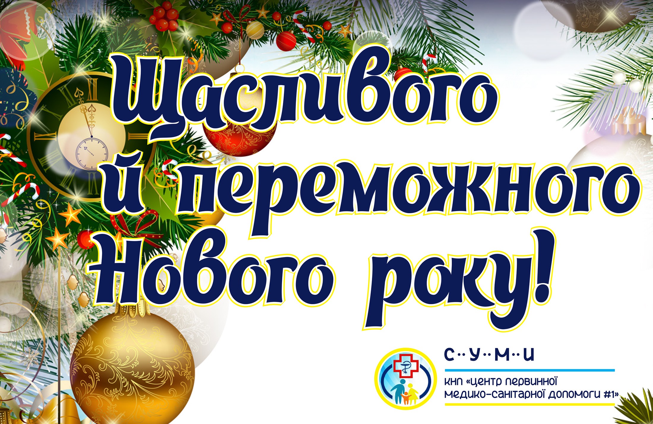 З прийдешнім Новим роком!