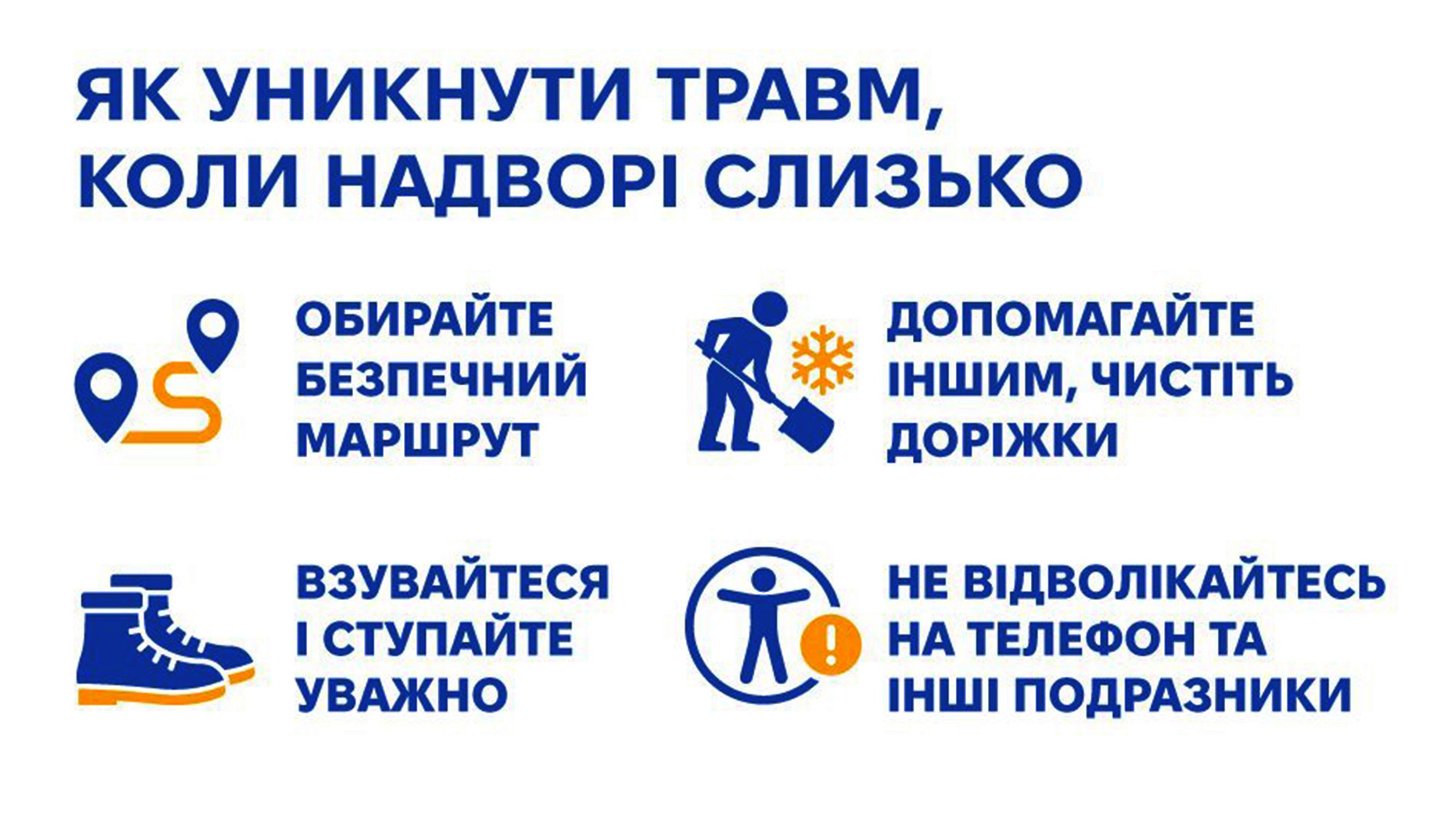 Як уникнути травм, коли надворі слизько