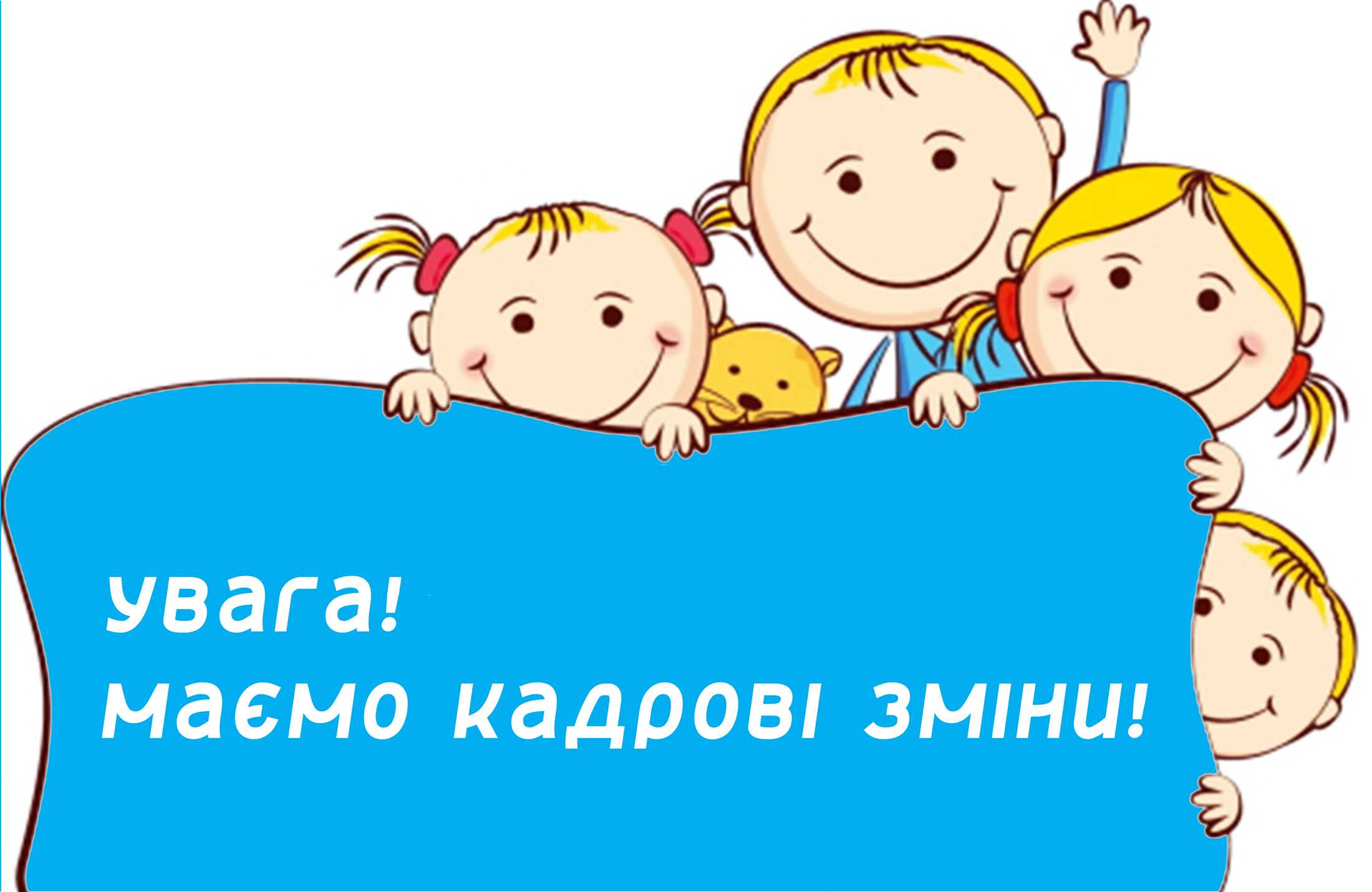 Увага 📣! Маємо кадрові зміни!