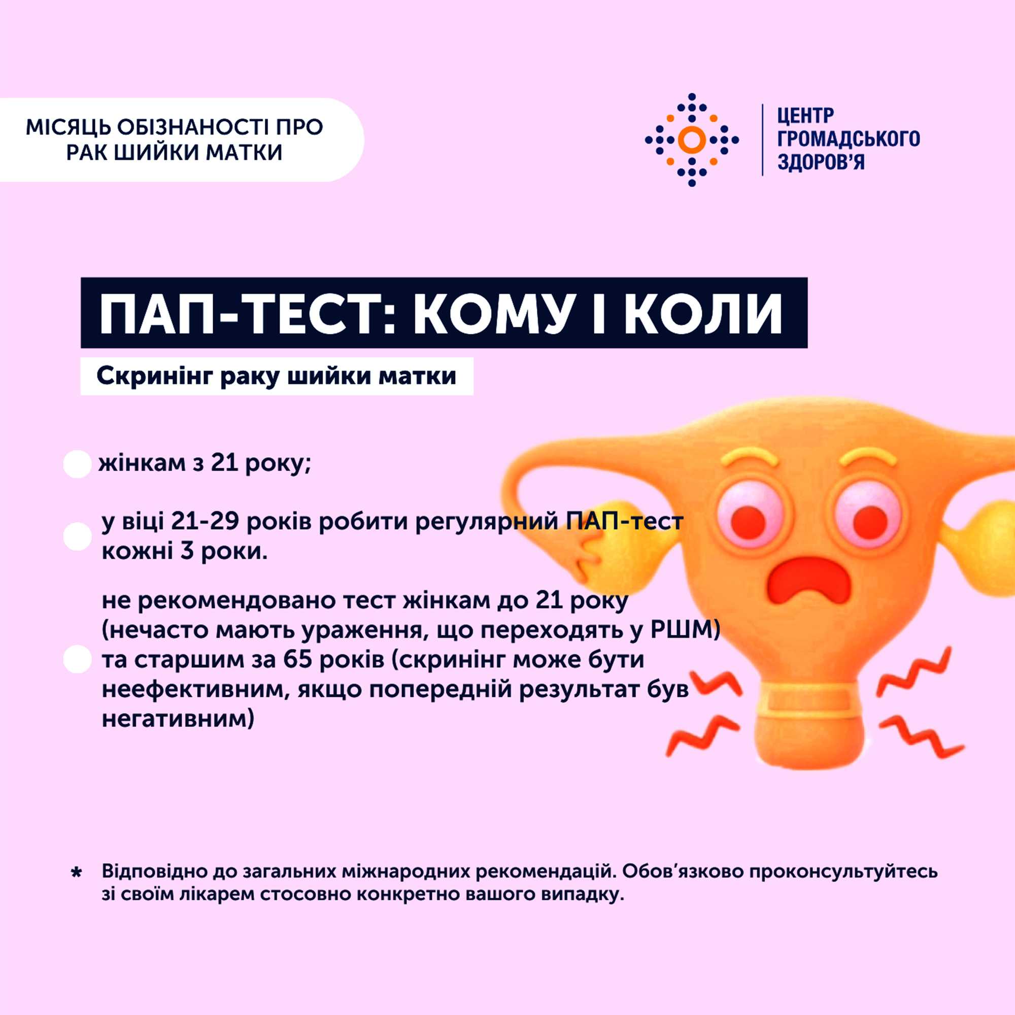 9 із 10: такі шанси на одужання в разі раннього виявлення раку шийки матки