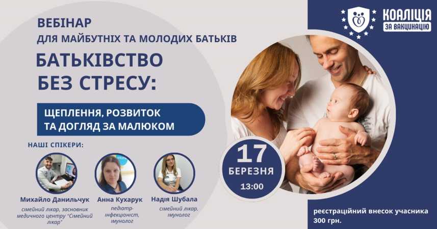 Батьківство без стресу: щеплення, розвиток та догляд за малюком