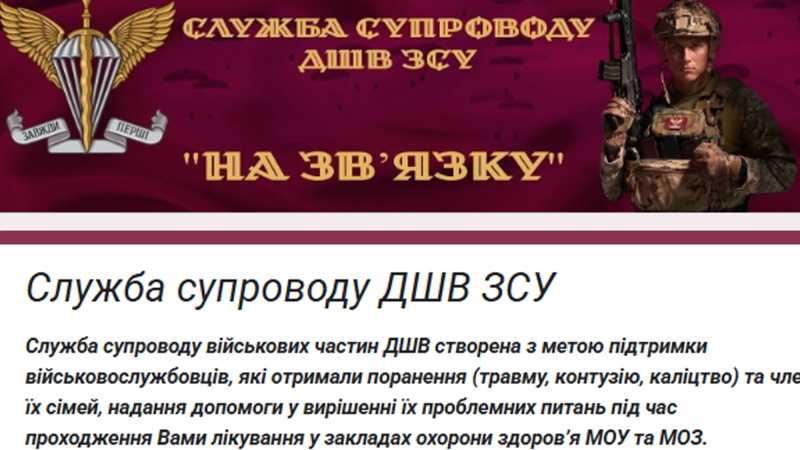 До відома оборонців держави! Запрацювала служба супроводу ДШВ ЗСУ «На зв’язку»