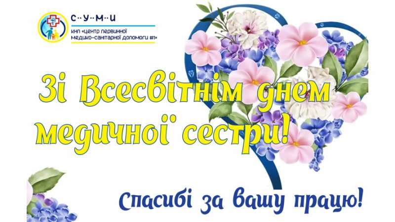 Зі Всесвітнім днем медичної сестри!