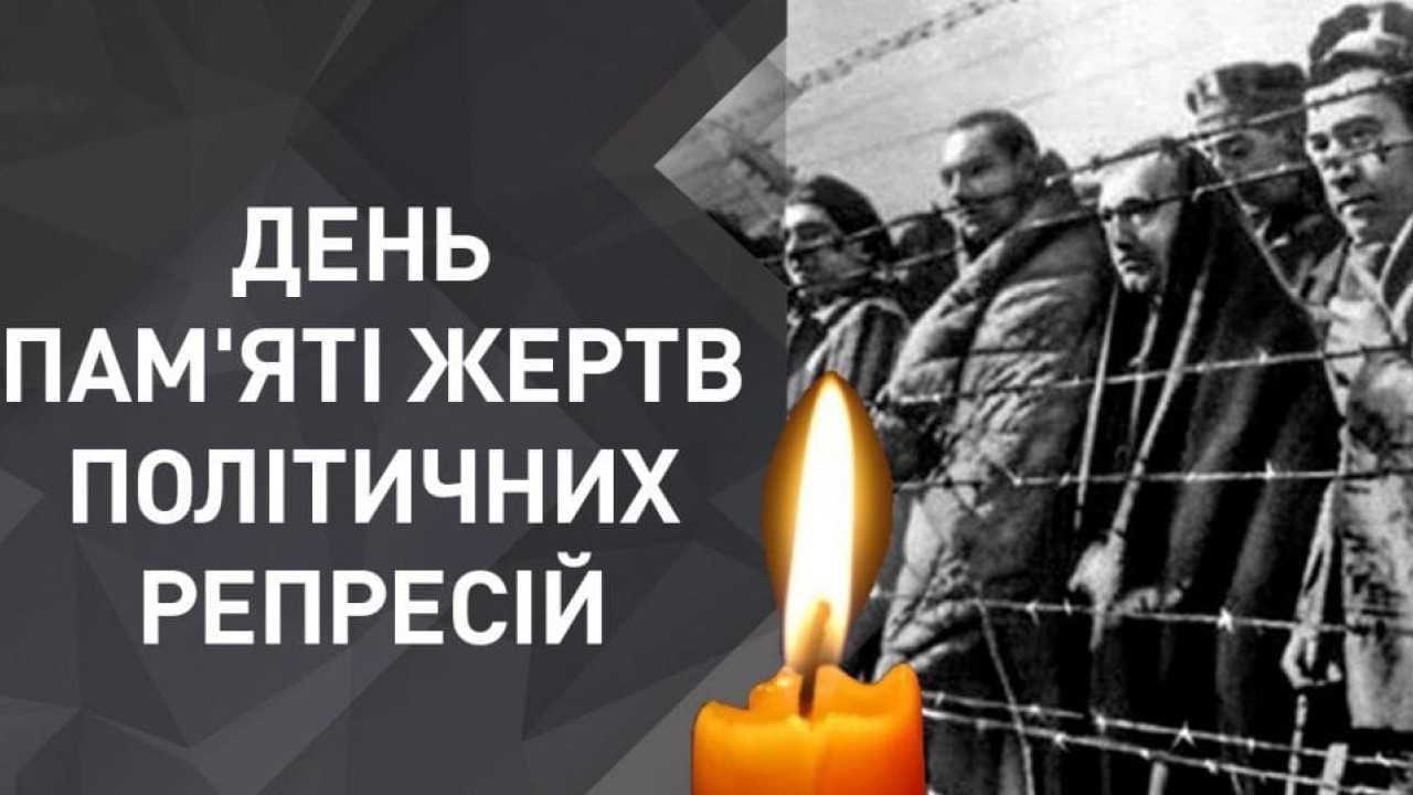 День пам’яті жертв політичних репресій