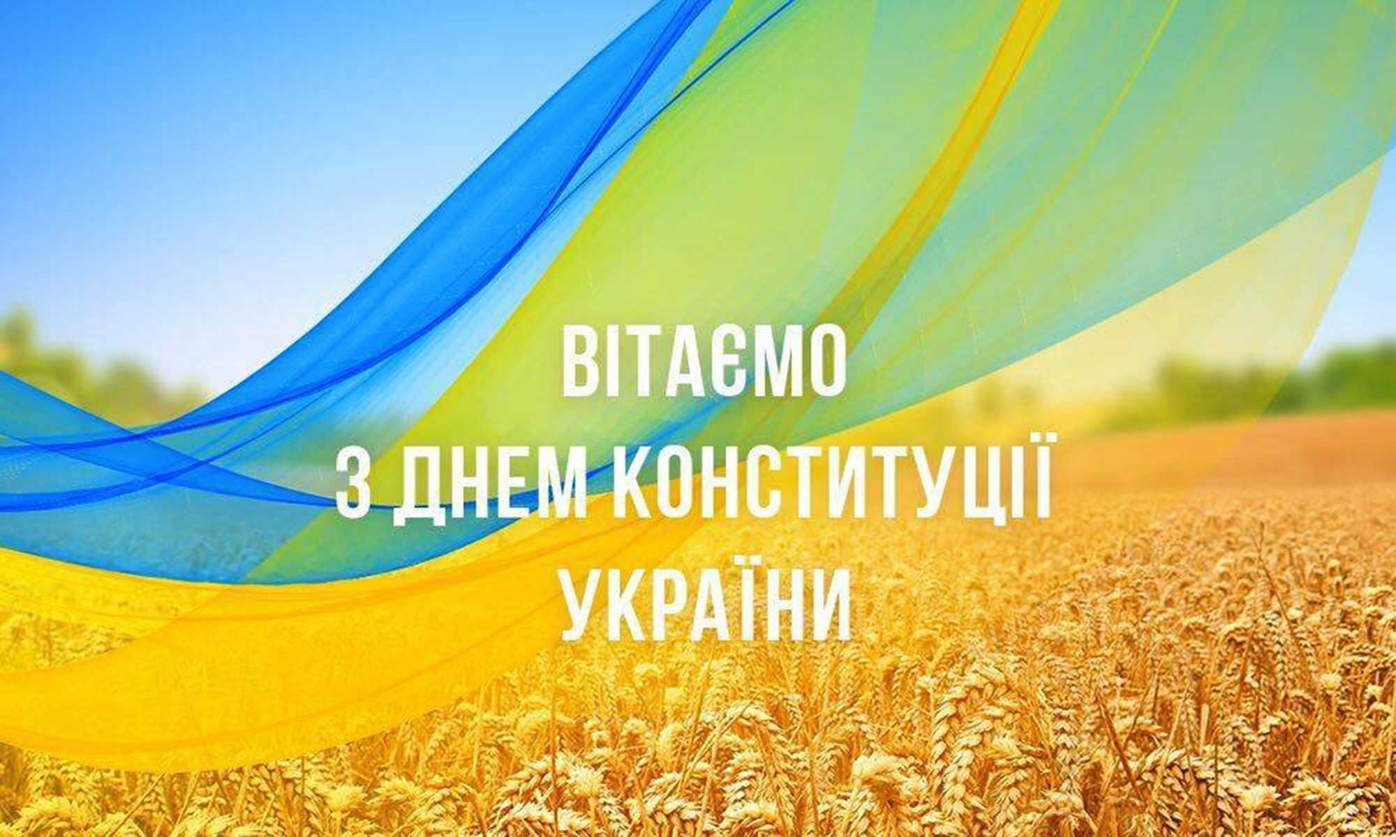 З Днем Конституції, Україно!