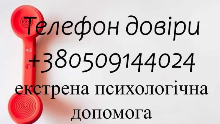 На Сумщині працює «Телефон довіри»