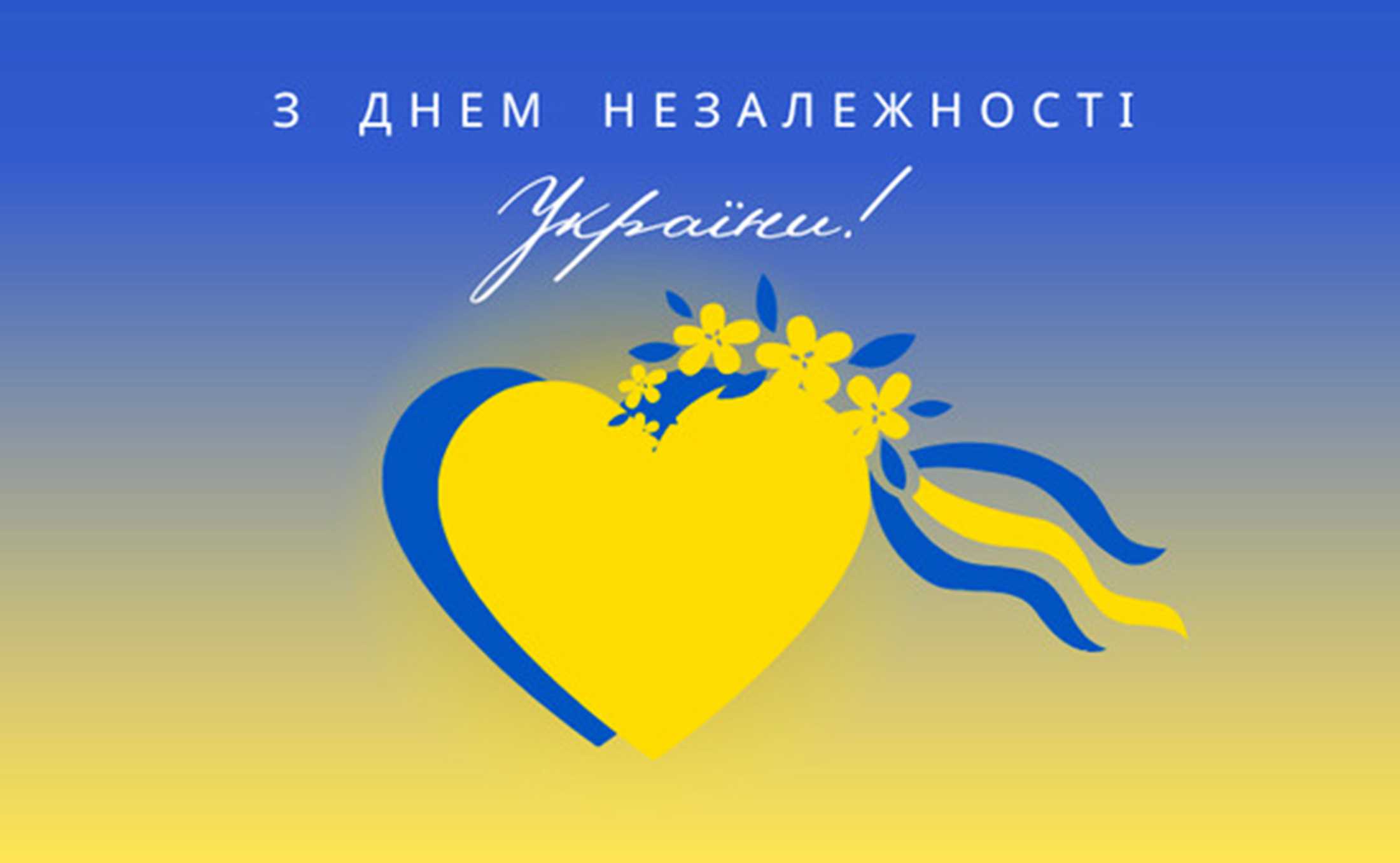 З Днем Незалежності, Україно!