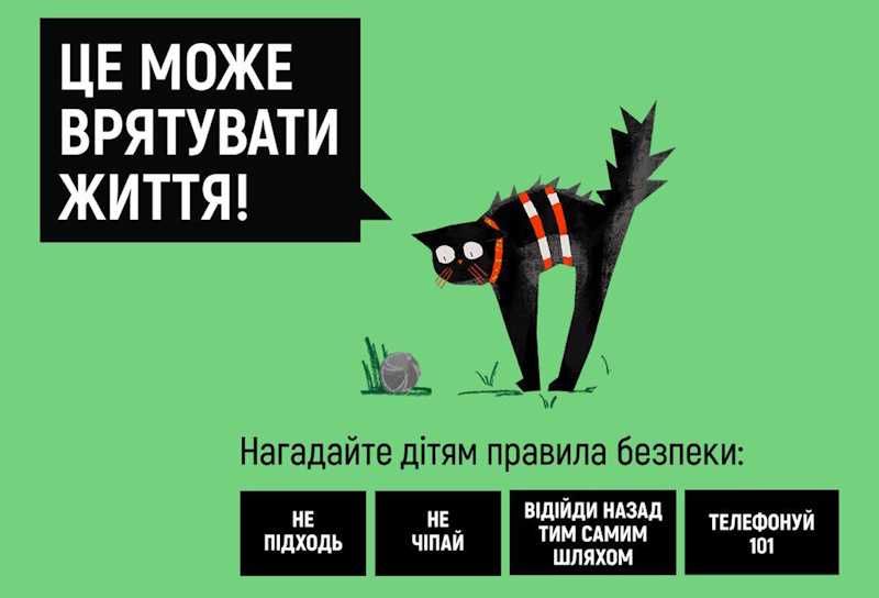 Не чіпати – 101 викликати!