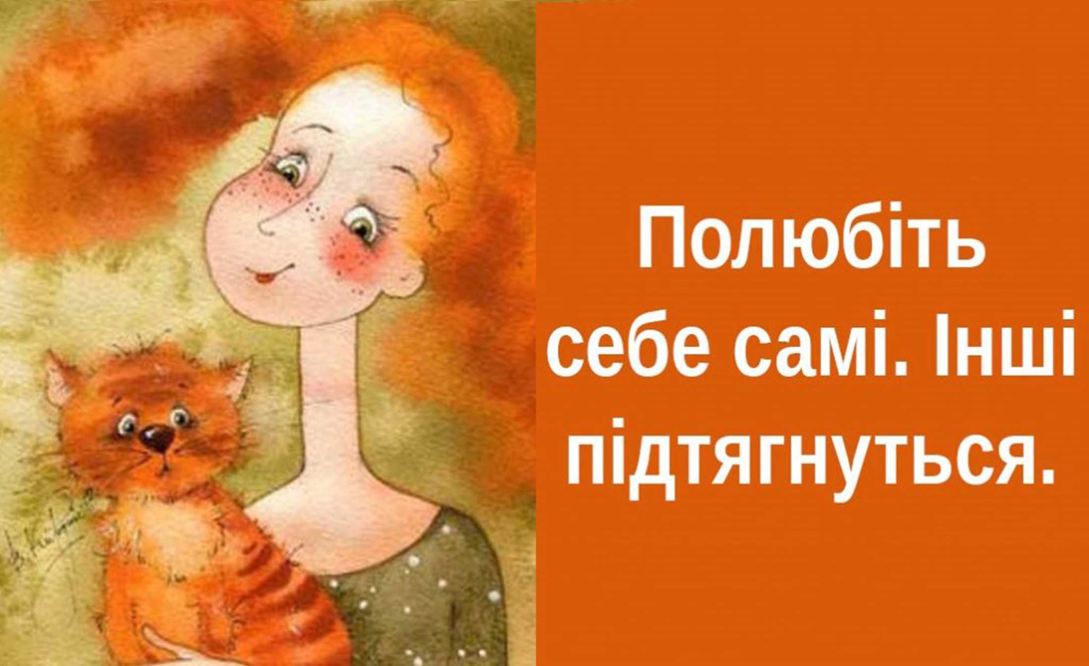 Полюби себе🥰 … таким/ою, як є