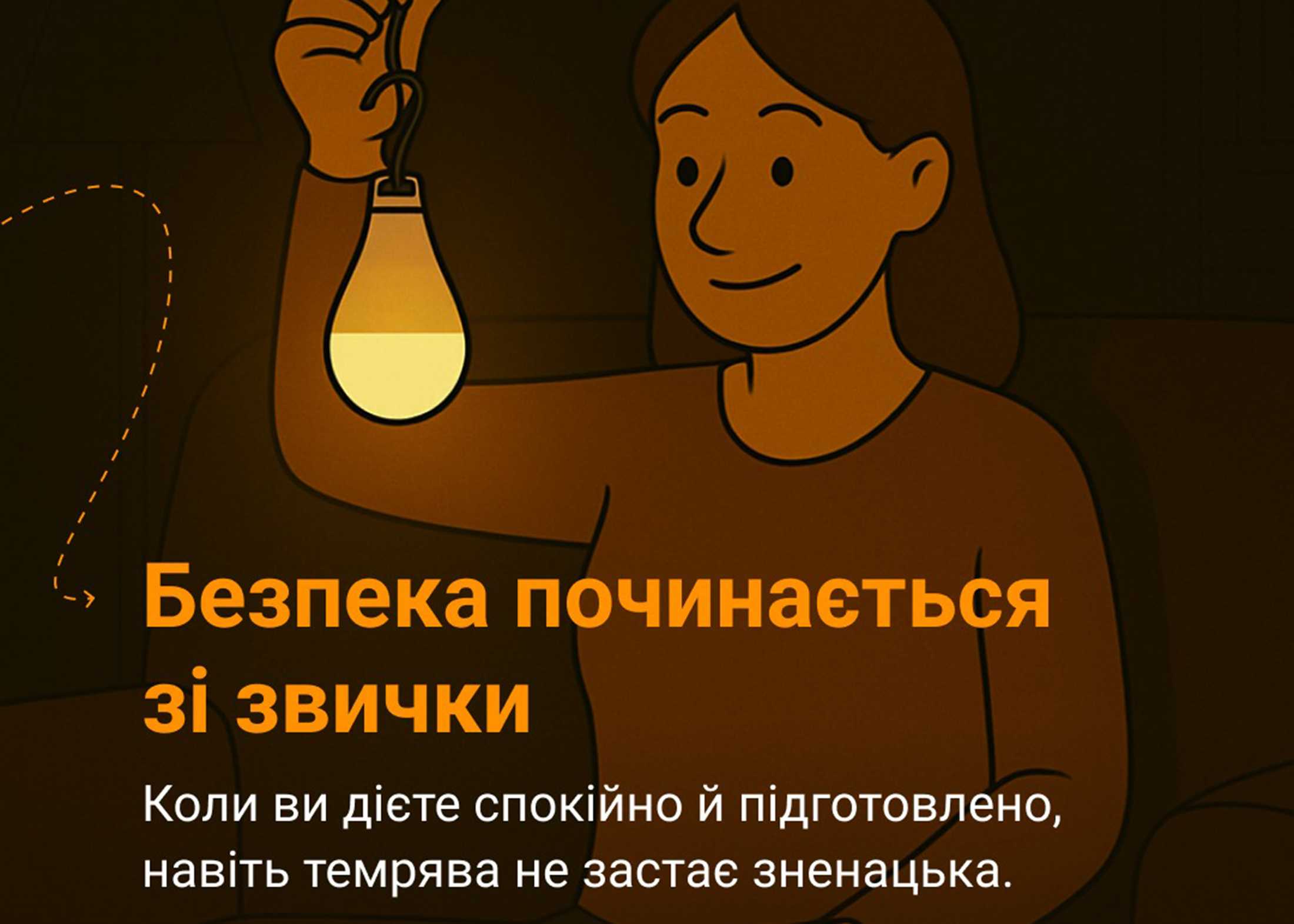 Коли немає світла…