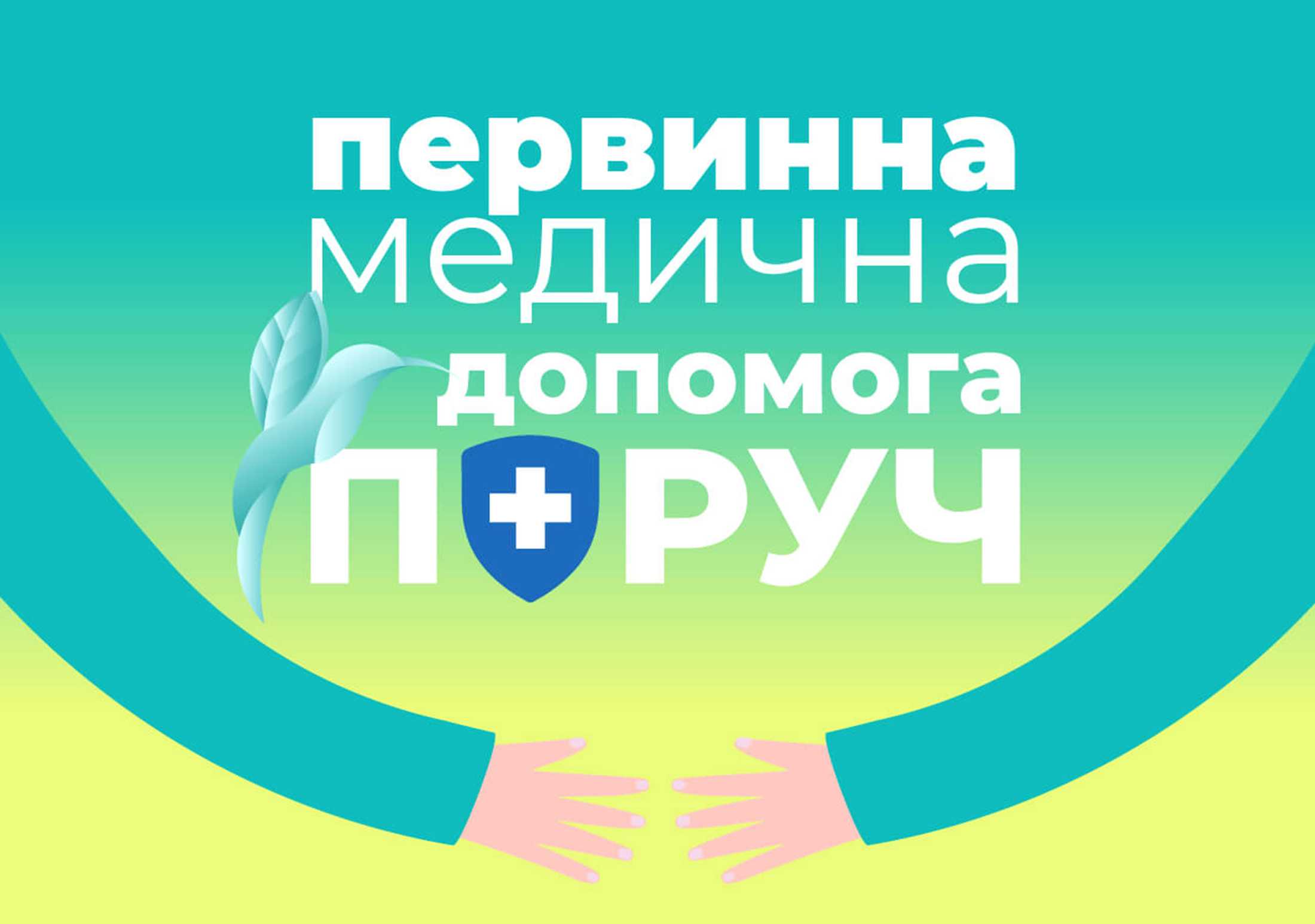 Декларація з лікарем «первинки»: що гарантує, як укладається, коли анулюється?