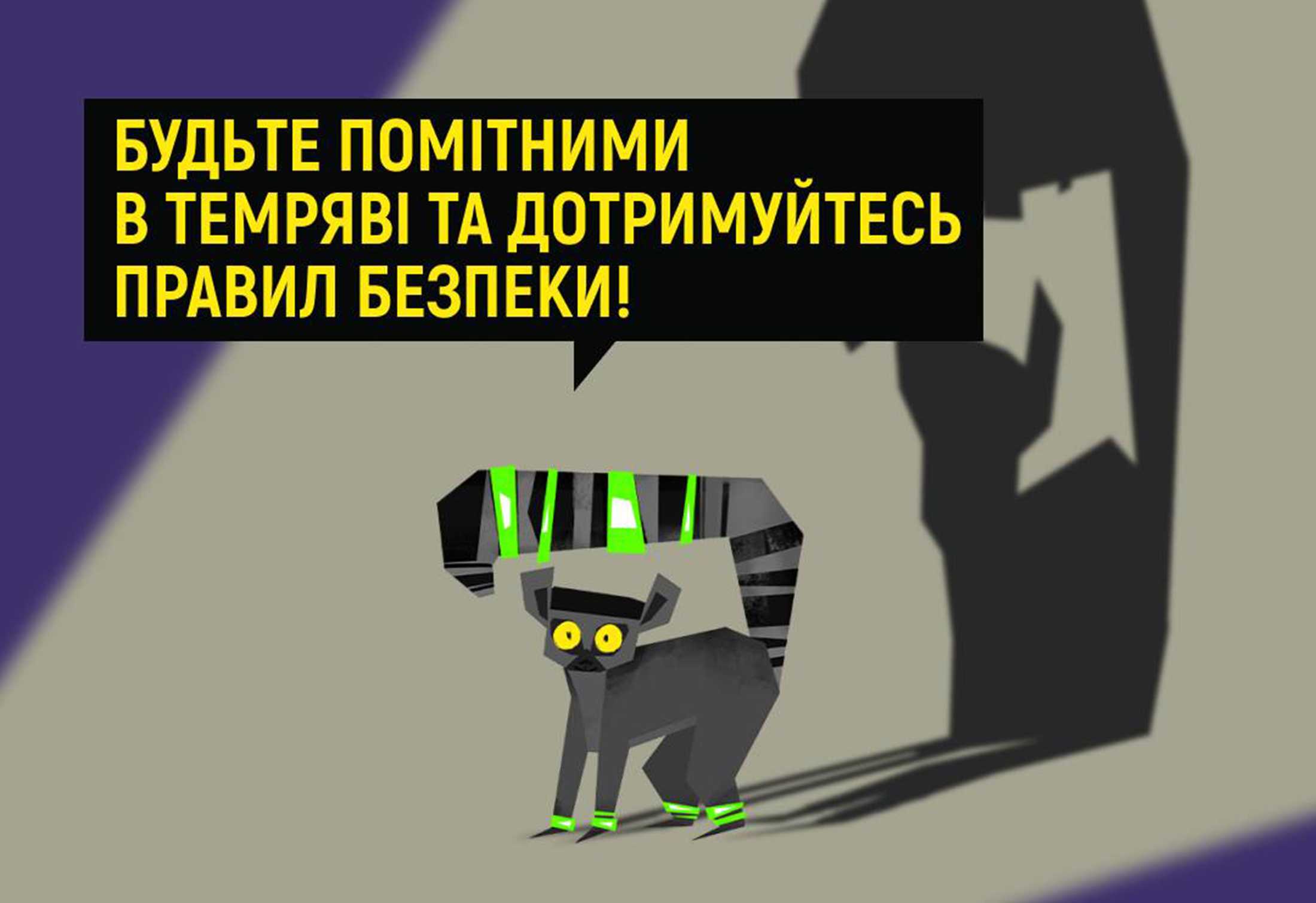 Будьте помітними!