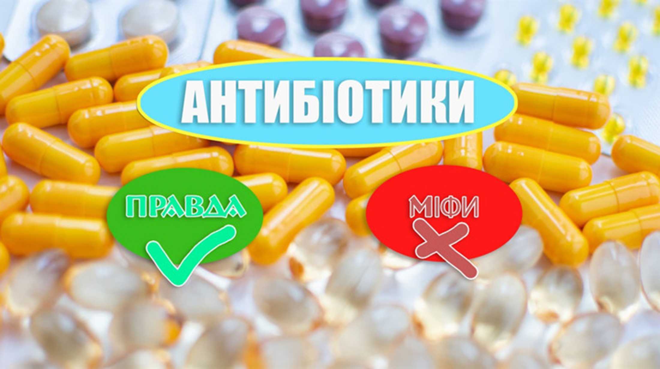 Коли антибіотики не лікують, а руйнують?