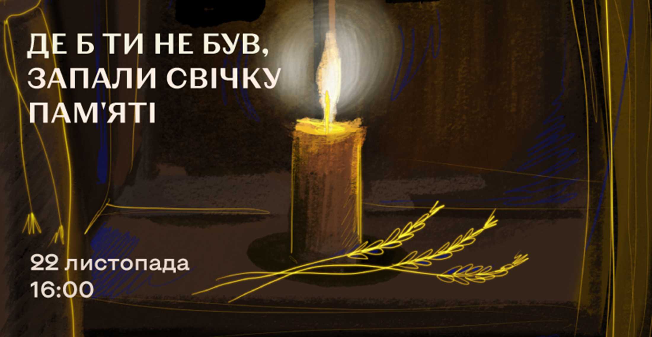 Запали свічку пам’яті…