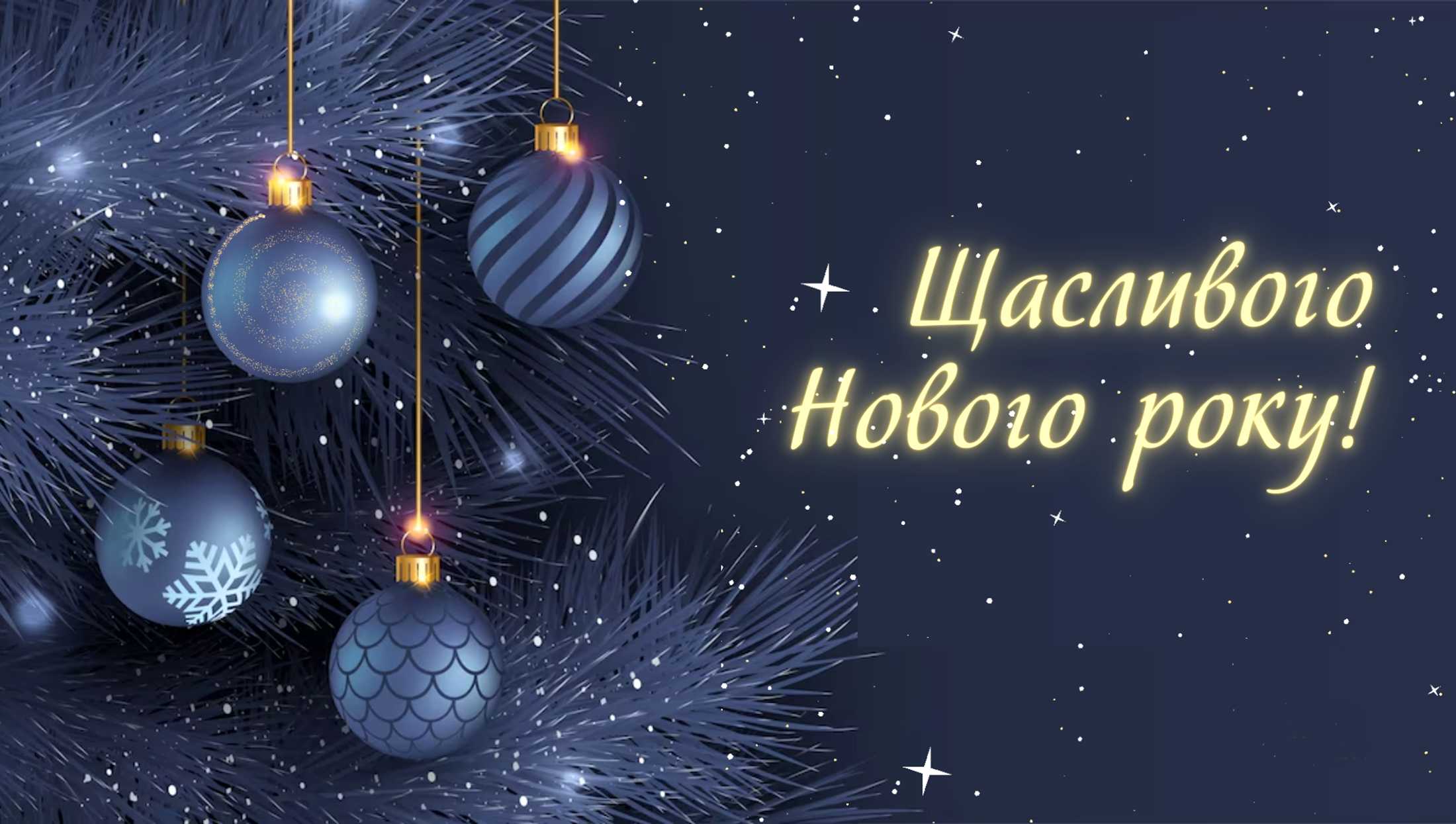 Щасливого Нового року!
