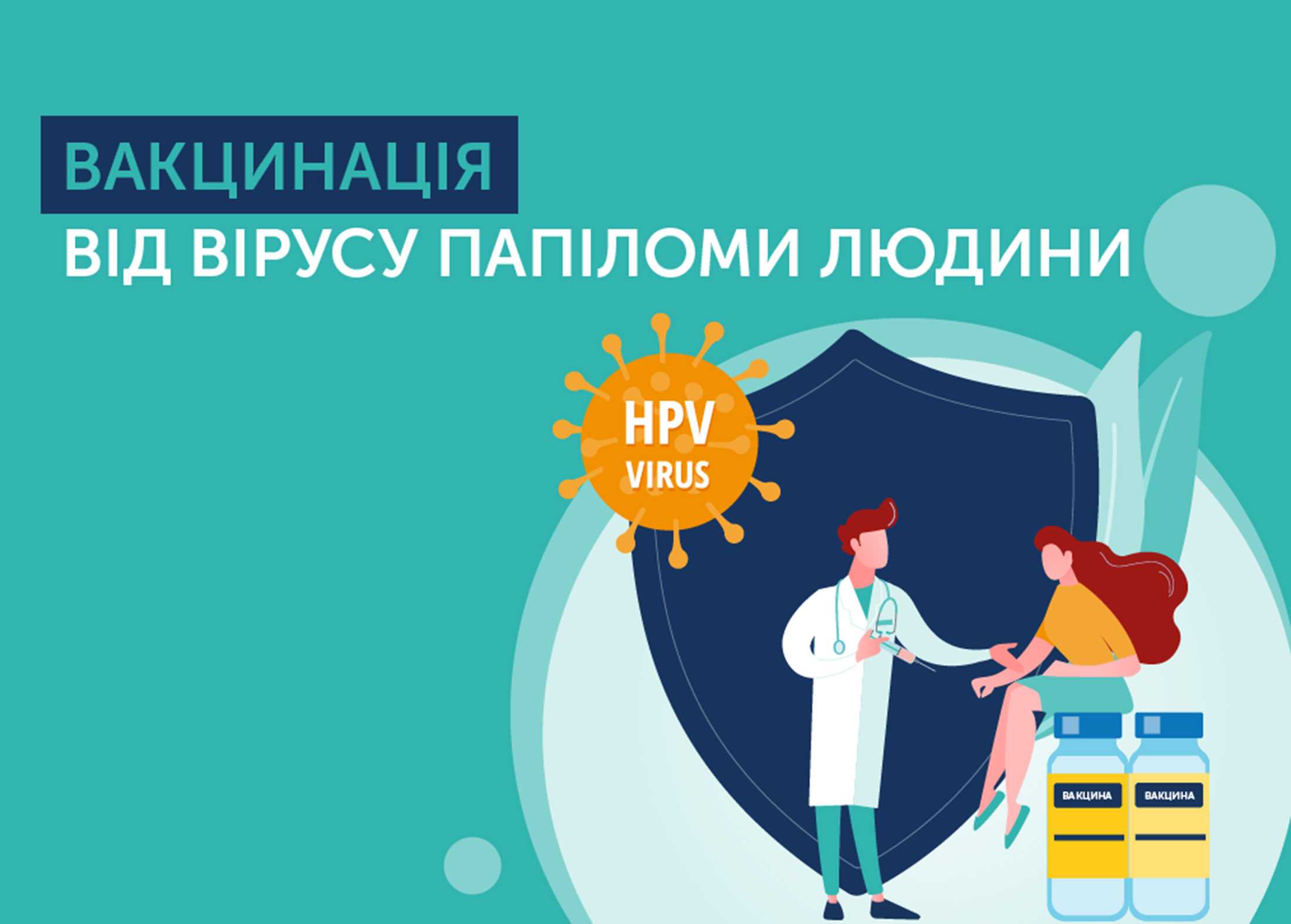 Вакцинація-2026: плюс щеплення від вірусу папіломи людини