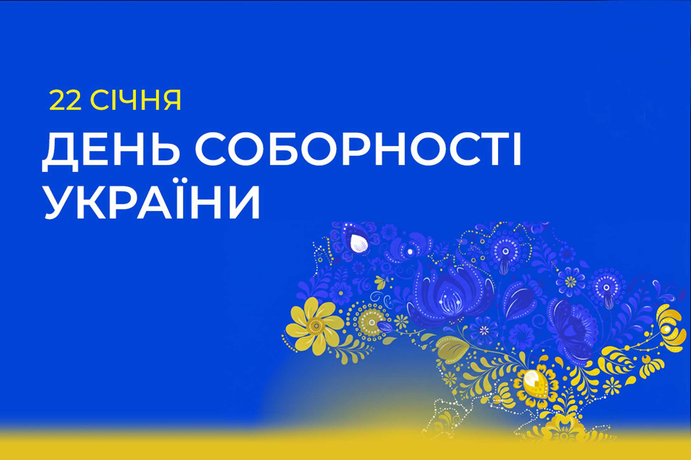 З Днем соборності України!