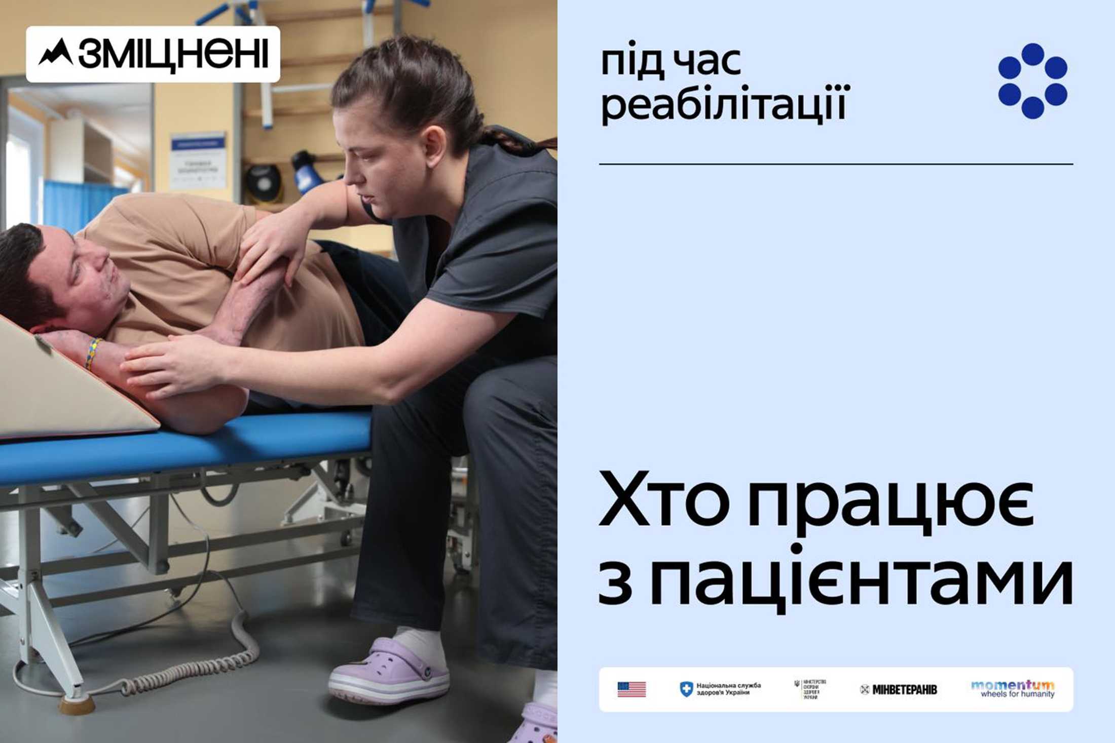 «Зміцнені»: хто працює з пацієнтами під час реабілітації?