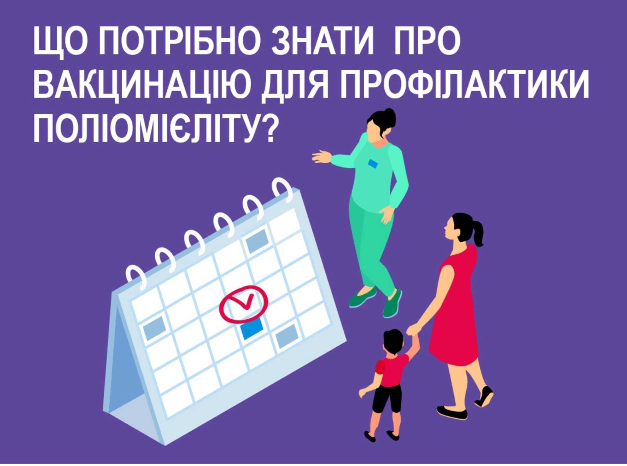 Вакцинація-2026: захист від поліомієліту тепер тільки з допомогою ін'єкцій