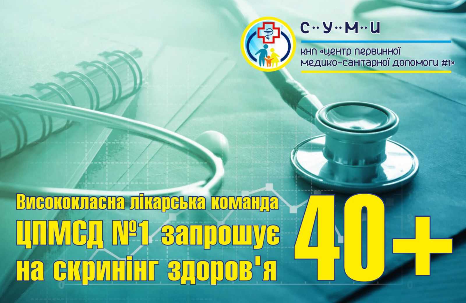 Чому скринінг здоров'я 40+ варто пройти саме у нас?
