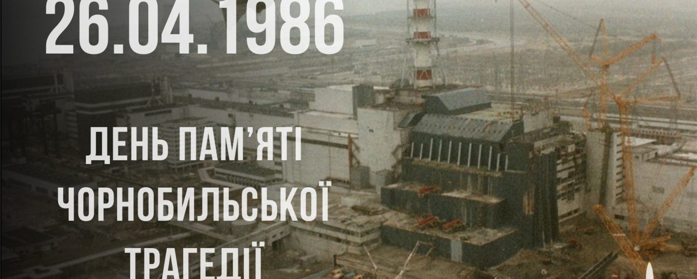 Чорнобильська катастрофа: 40-і роковини