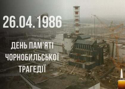 Чорнобильська катастрофа: 40-і роковини