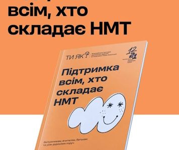 Підтримка всім, хто складає НМТ