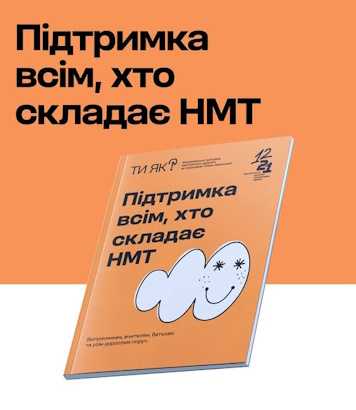 Підтримка всім, хто складає НМТ