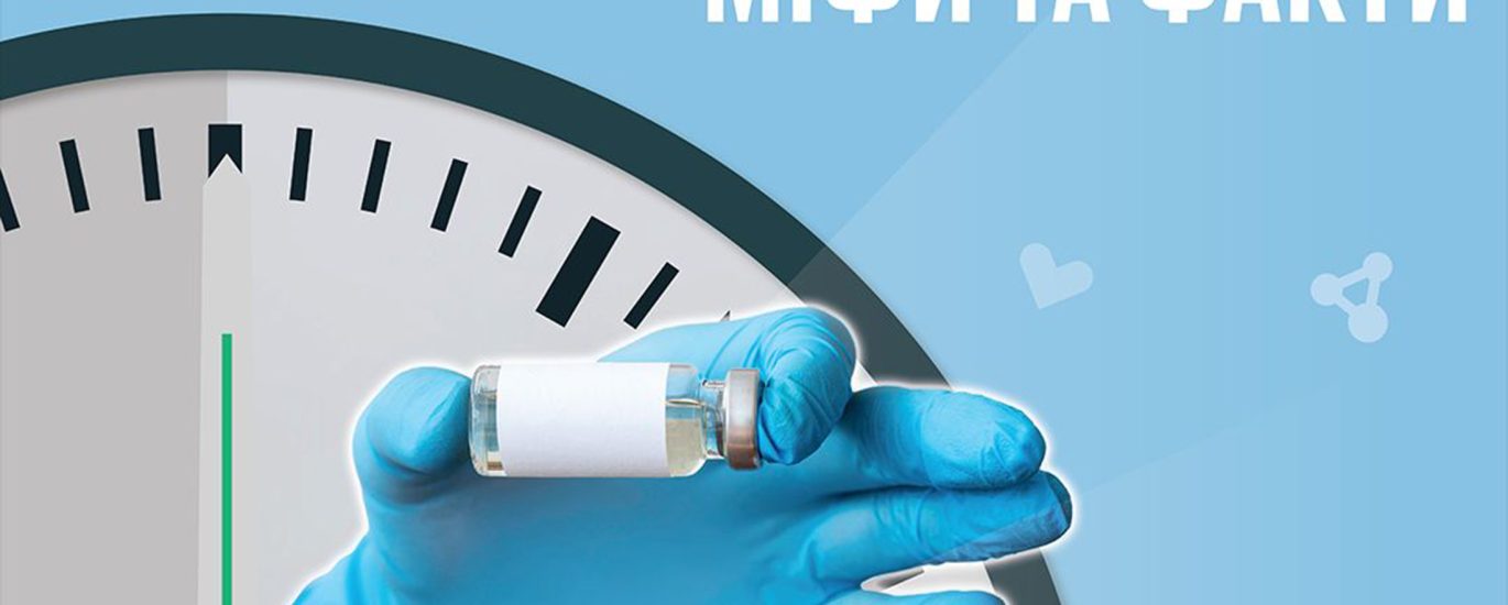 Вакцинація: «страшилки» проти фактів
