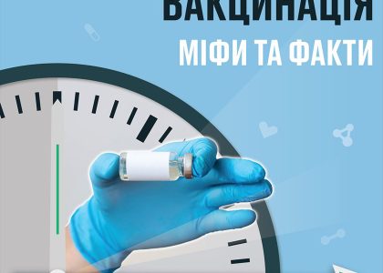 Вакцинація: «страшилки» проти фактів
