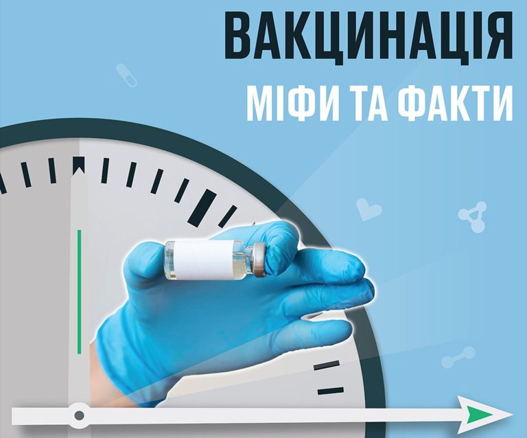 Вакцинація: «страшилки» проти фактів