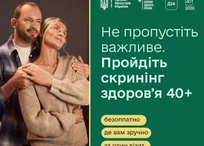 Скринінг здоров’я 40+: можливість подбати про себе вчасно!