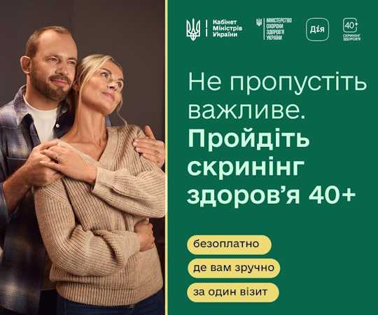 Скринінг здоров’я 40+: можливість подбати про себе вчасно!